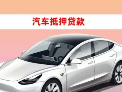 办理昆山车辆抵押贷款需要什么条件，优势以及结清手续?