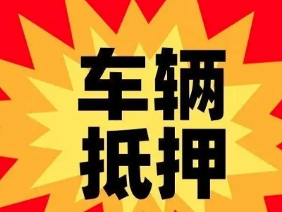 昆山车辆抵押贷款哪些品牌的车能抵押更多钱？